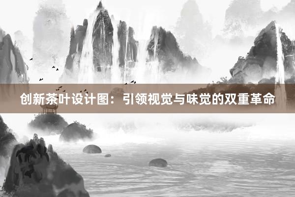 创新茶叶设计图：引领视觉与味觉的双重革命