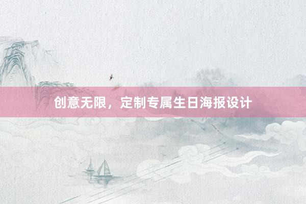 创意无限，定制专属生日海报设计