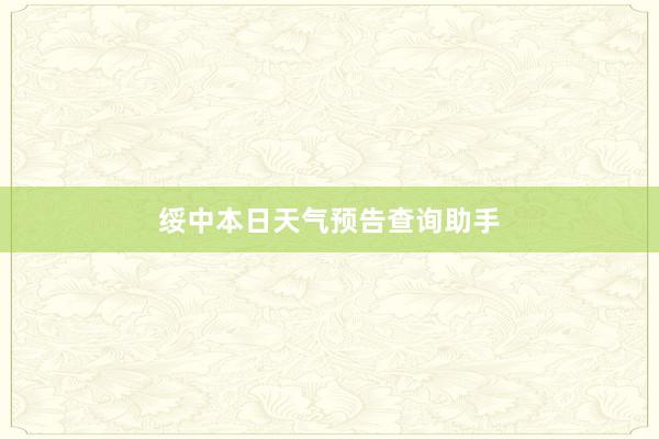 绥中本日天气预告查询助手